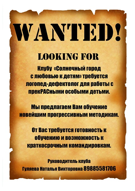 WANTED логопед-дефектолог small.jpg